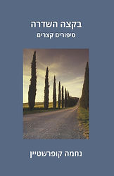מקבץ סיפורים קצרים ומקסימים 