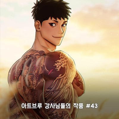 아트브루 강사님들의 작품 #43