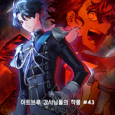 아트브루 강사님들의 작품 #43