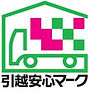 山梨県引越安心マーク