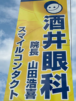 酒井眼科医院 看板