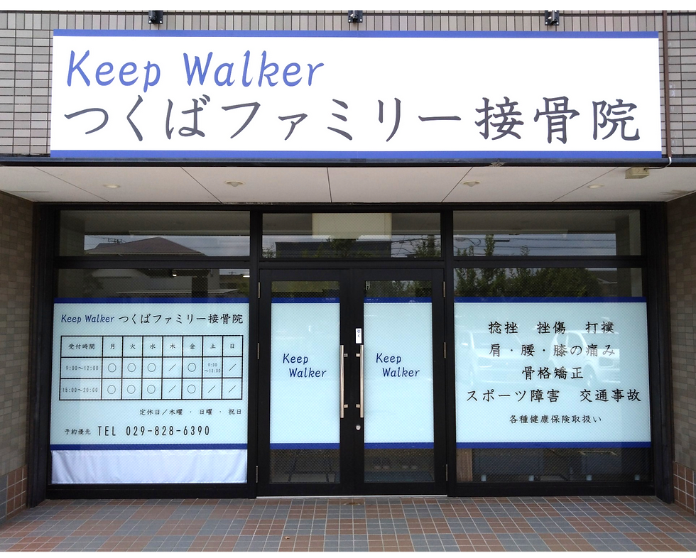 つくばファミリー接骨院　外観