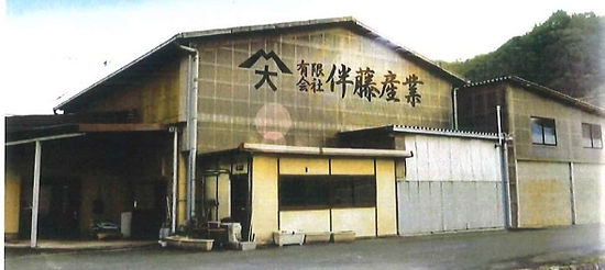 有限会社伴藤産業 歴史