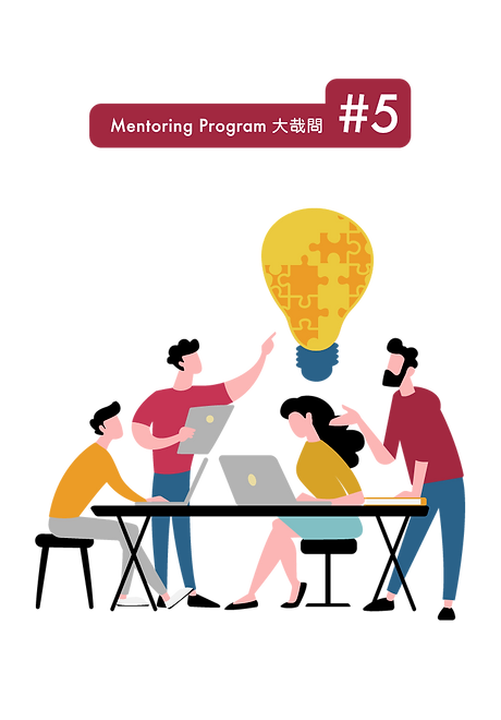 Mentoring Program提升你的心智力_q5_w_01.png