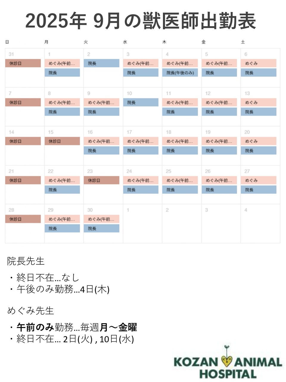 9月獣医師出勤表