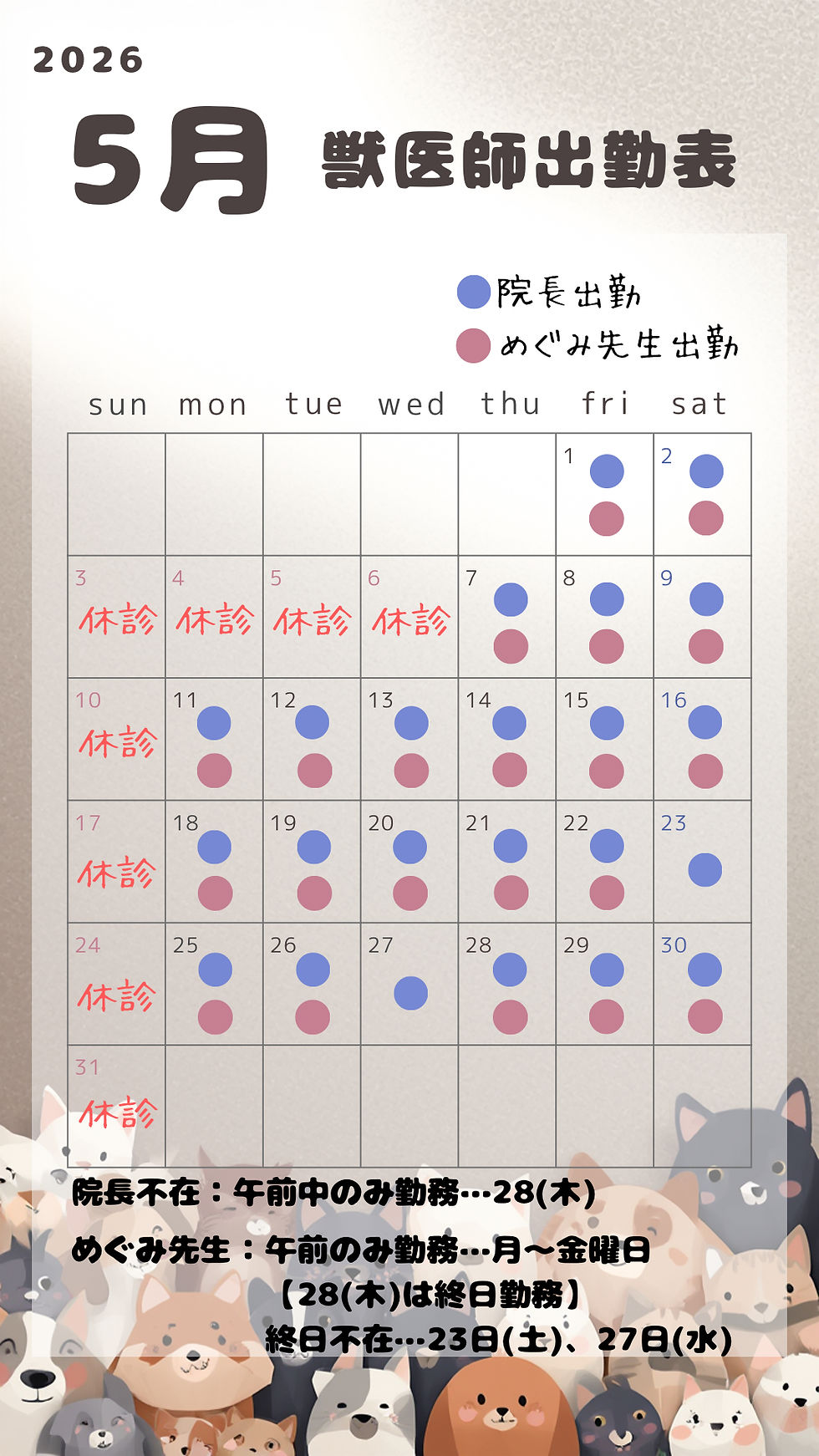 5月獣医師出勤表