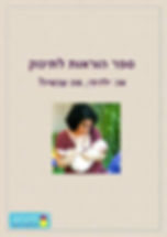 חיוכים ספר הוראות לתינוק, הורים טריים, גזים שינה סדר יום הנקה