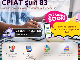 หลักสูตร ประกาศนียบัตรผู้ตรวจสอบภายในของประเทศไทย (CPIAT) รุ่นที่ 83