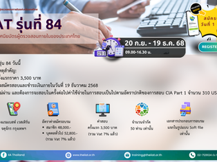 หลักสูตร ประกาศนียบัตรผู้ตรวจสอบภายในของประเทศไทย (CPIAT) รุ่นที่ 84