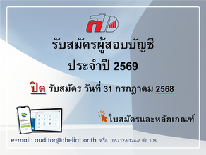 รับสมัครผู้สอบบัญชี ประจำปี 2569