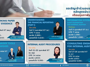 ขอเชิญเข้าร่วมอบรมหลักสูตรประจำเดือน กุมภาพันธ์ 2567
