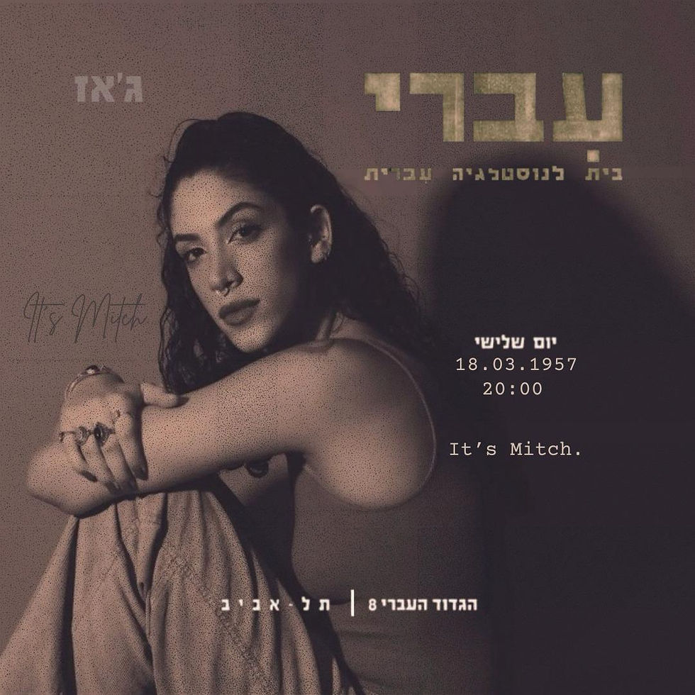 ערב ג׳אז בעברי