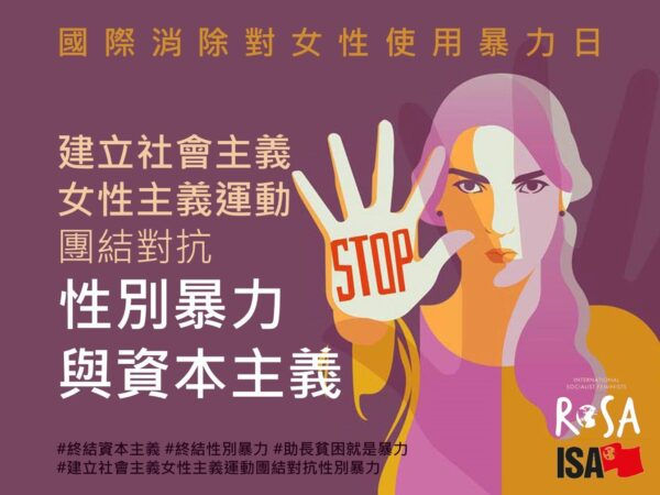 只有社会主义女权主义才能制止资本主义暴力！