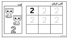 ورقة عمل لكتابة وتلوين الرقم 2.png