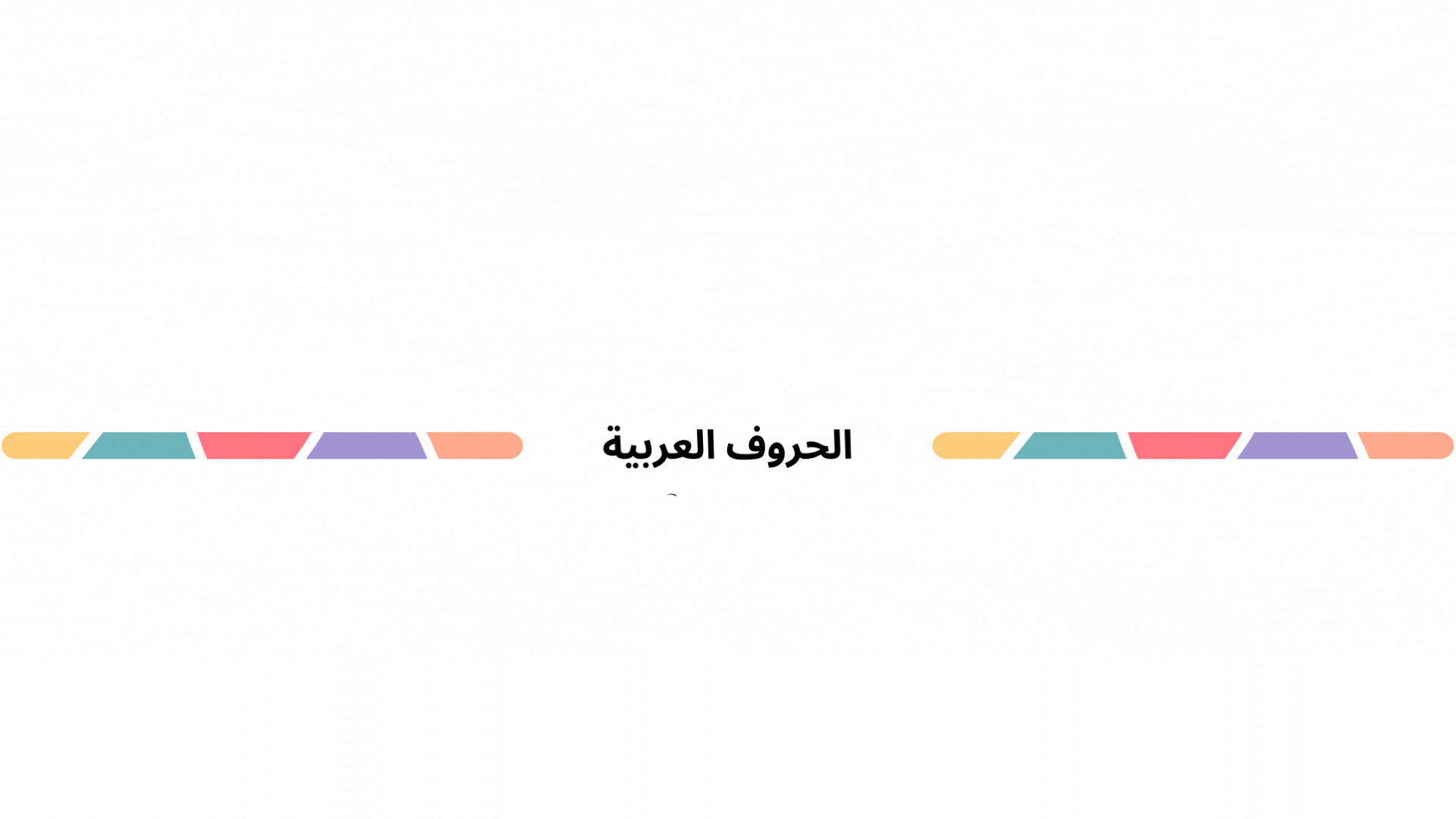 الحروف العربية.gif