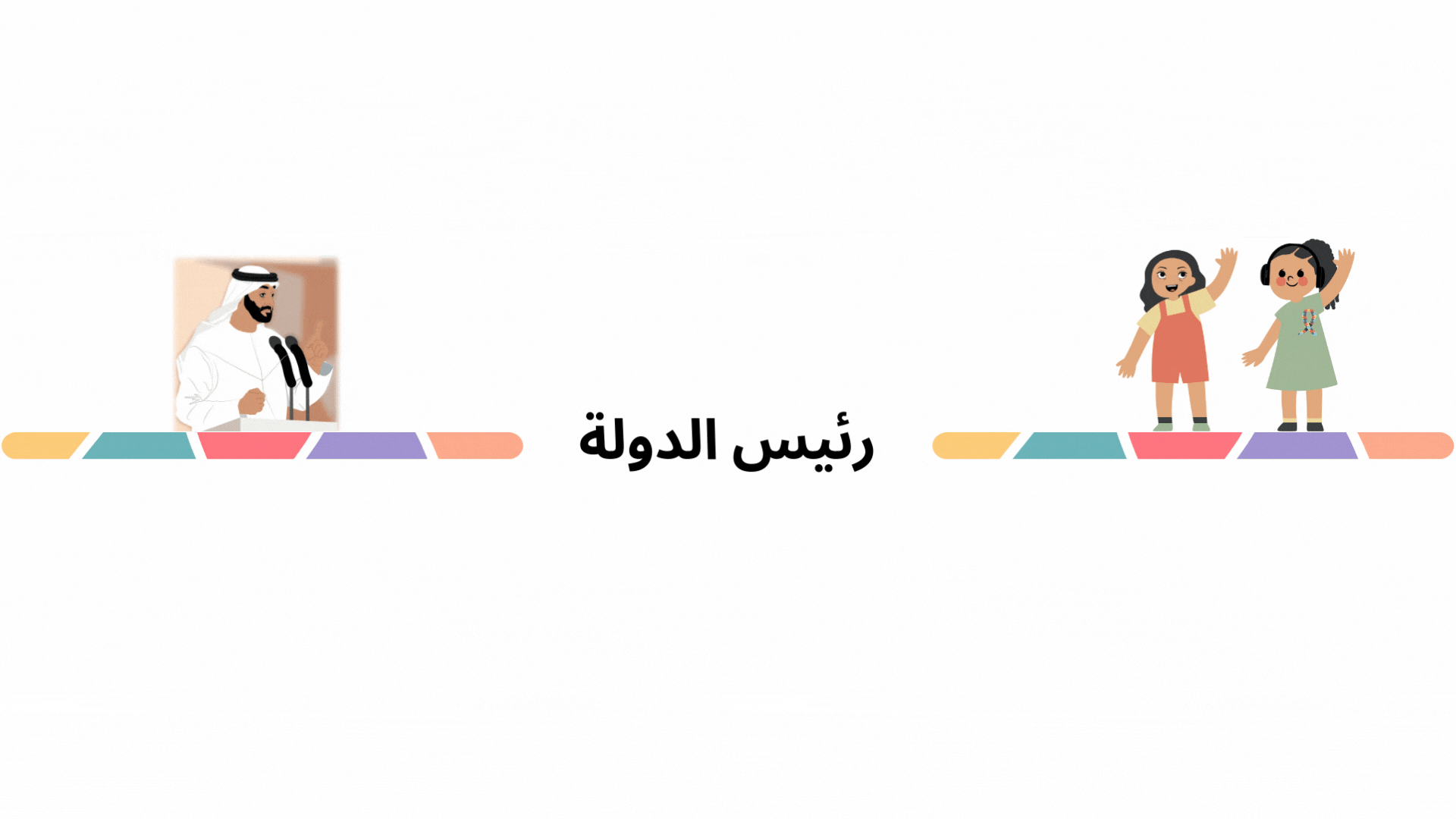 رئيس الدولة.gif