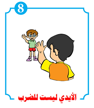 الأيدي ليست للضرب.png