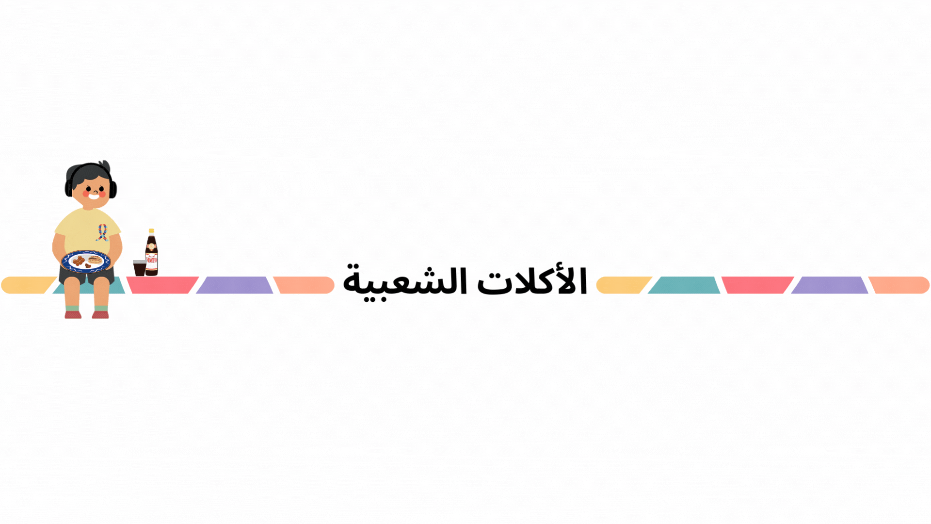 الأكلات.gif