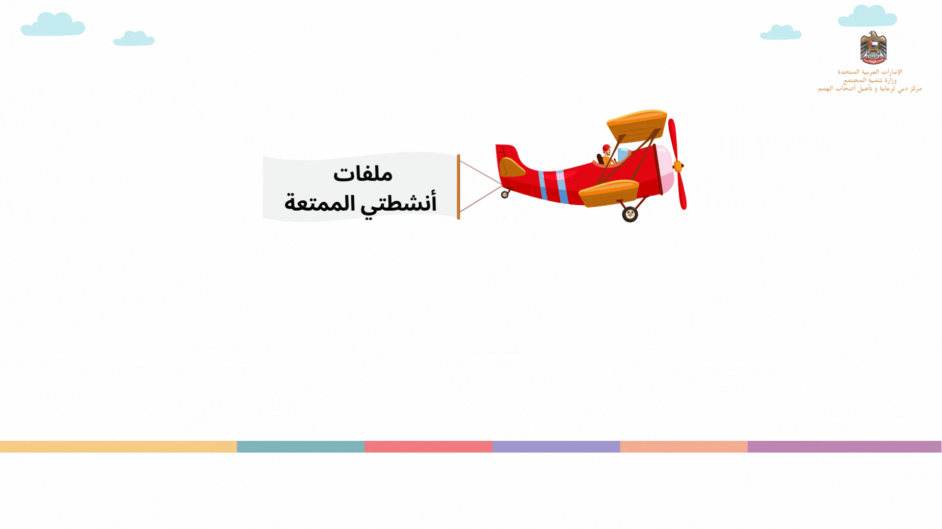 ملفات انشطتي الممتعة.gif