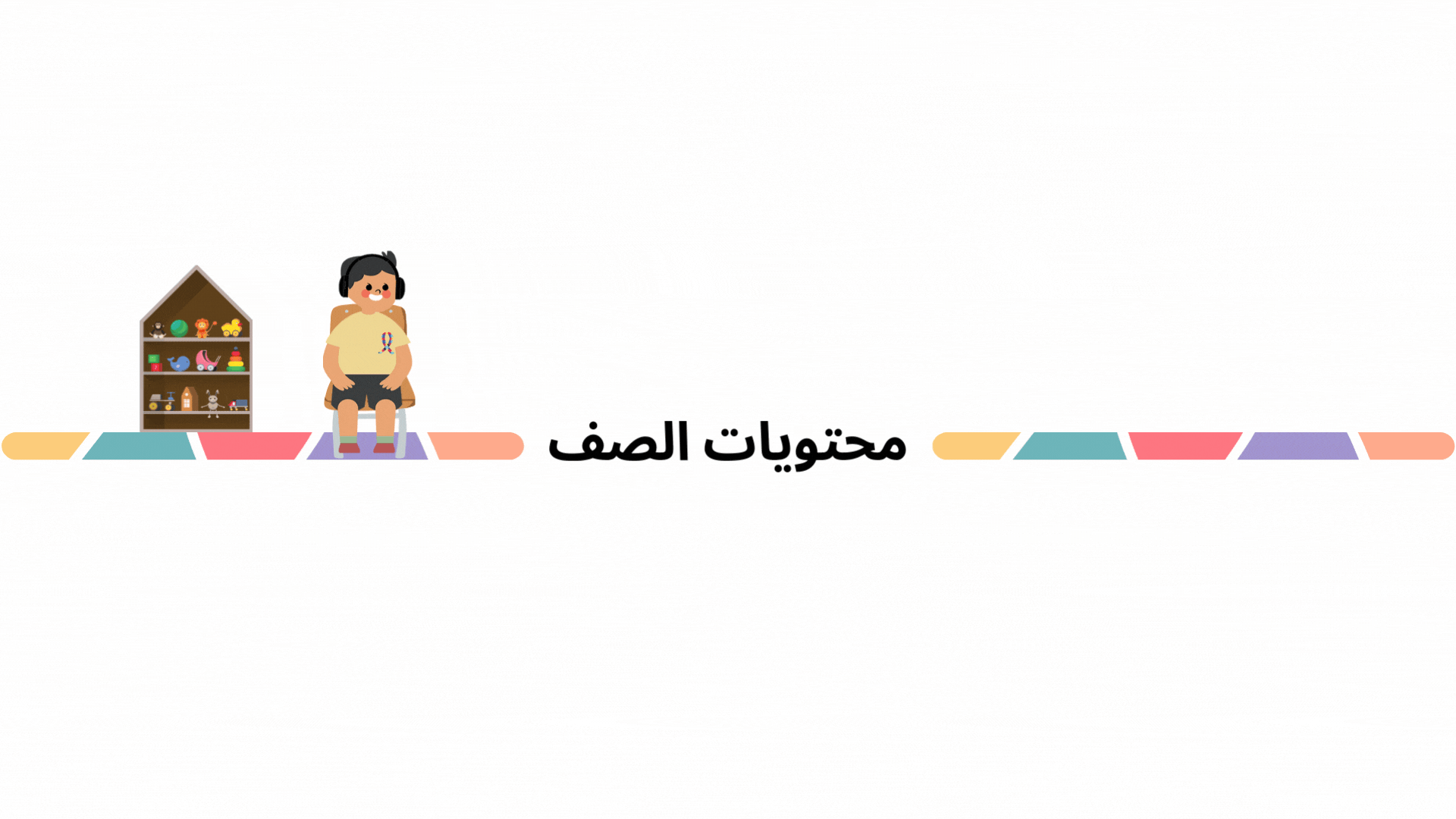 محتويات الصف.gif