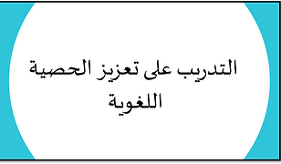 طريقة التدريب على تعزيز الحصيلة اللغوية.png