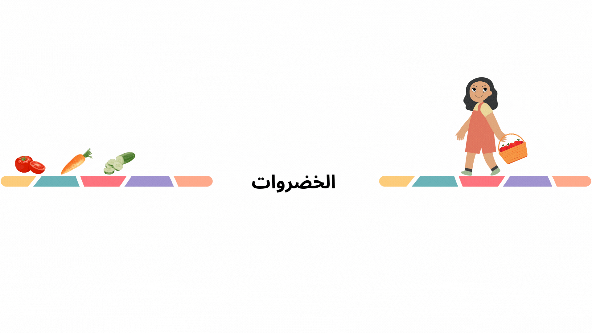 الخضروات.gif