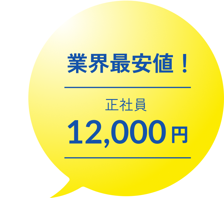 業界のなかでも破格の料金安値