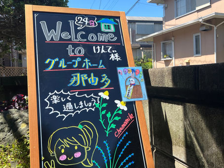 【グリーンホーム神栖】今日はグループホームのお勉強｜佐倉市中志津の那由多さんに行って]きました｜５/26日はグリーンホーム第一回見学会（おやつもでるよっ）
