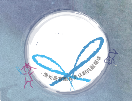 教漁翻身
