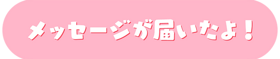 メッセージが届いたよ！.png