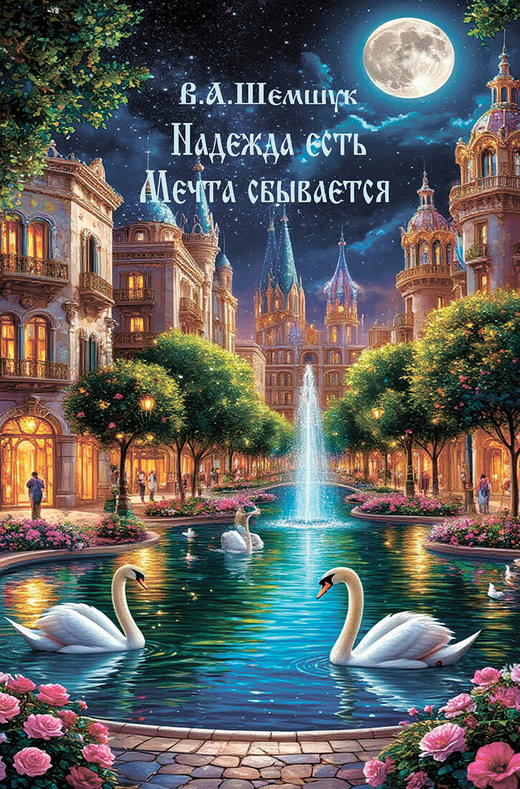 Надежда есть. Мечта сбывается