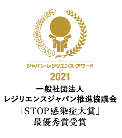 一般社団法人レジリエンスジャパン推進協議会「STOP感染症大賞」最優秀賞受賞