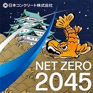 日本コンクリート(株)様 300dpi.png