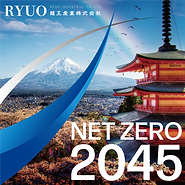 龍王産業(株)様 300dpi.png