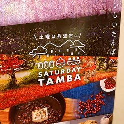 丹波×湯島のフード交流スタート