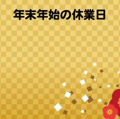年末年始について