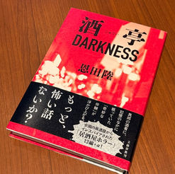 恩田陸「酒亭DARKNESS」