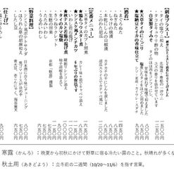 9/27更新「季節のメニュー」