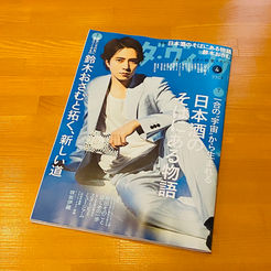 「ダ・ヴィンチ」誌2024年4月号