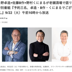 9/22放送ラジオ『予約三名、卓造・B作・くにまるでございます。』