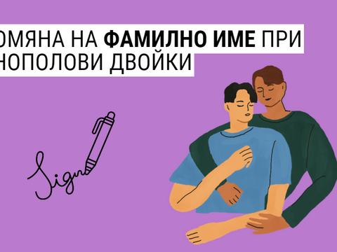 Смяна на фамилното име на партньора при сключен брак