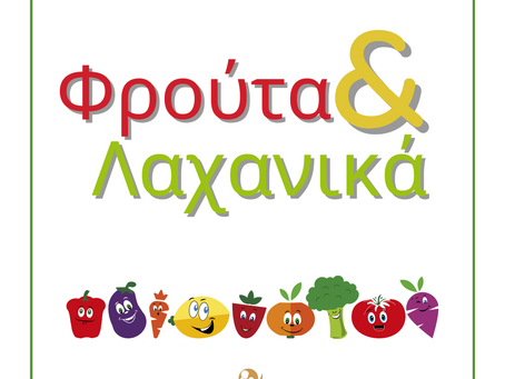 Φρούτα & Λαχανικά (εκπαιδευτικό υλικό)