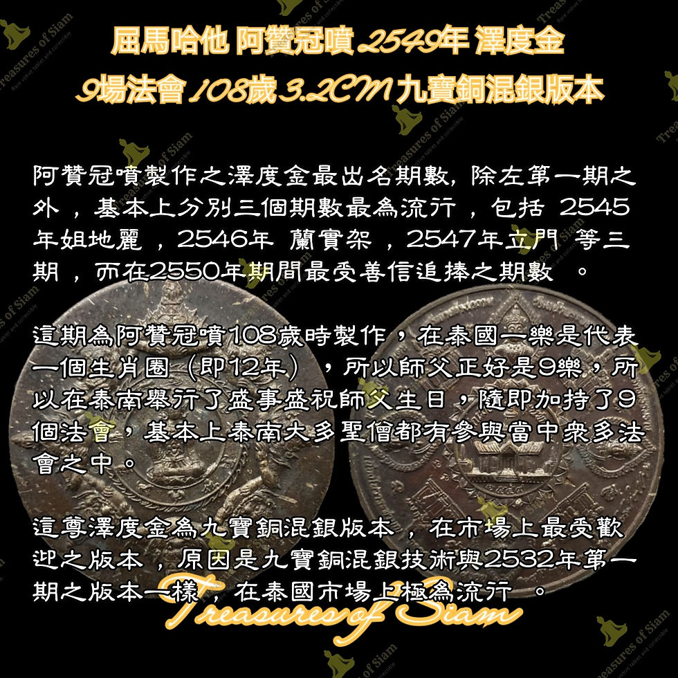 Thumbnail: 屈馬哈他 阿贊冠噴 108歲 2549年 9場法會 澤度金 3.2CM 九寶銅混銀版本