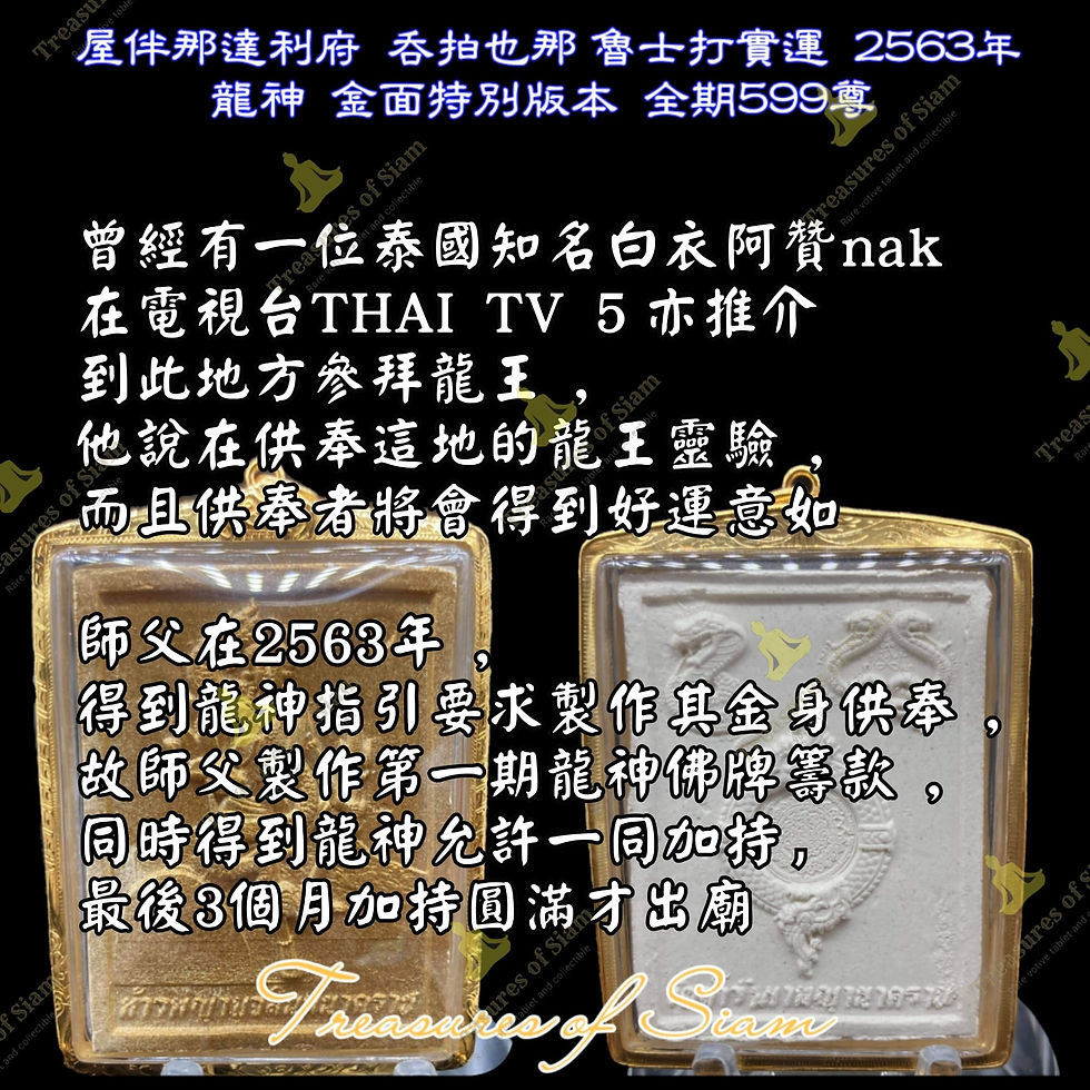 Thumbnail: 屋伴那達利府 吞拍也那 魯士打實運 2563年 龍神 金面特別版本 全期599尊