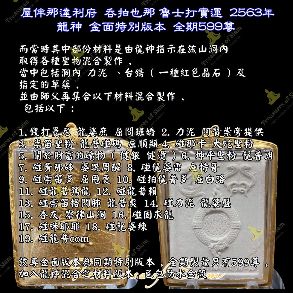 Thumbnail: 屋伴那達利府 吞拍也那 魯士打實運 2563年 龍神 金面特別版本 全期599尊