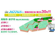 鳥取県全域！