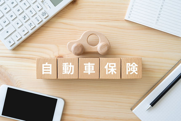 自動車保険