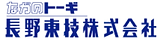 長野東技株式会社 ロゴマーク