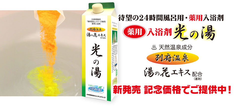 薬用入浴剤光の湯