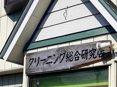 クリーニング総合研究店